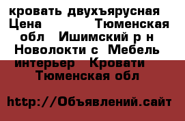 кровать двухъярусная › Цена ­ 8 000 - Тюменская обл., Ишимский р-н, Новолокти с. Мебель, интерьер » Кровати   . Тюменская обл.